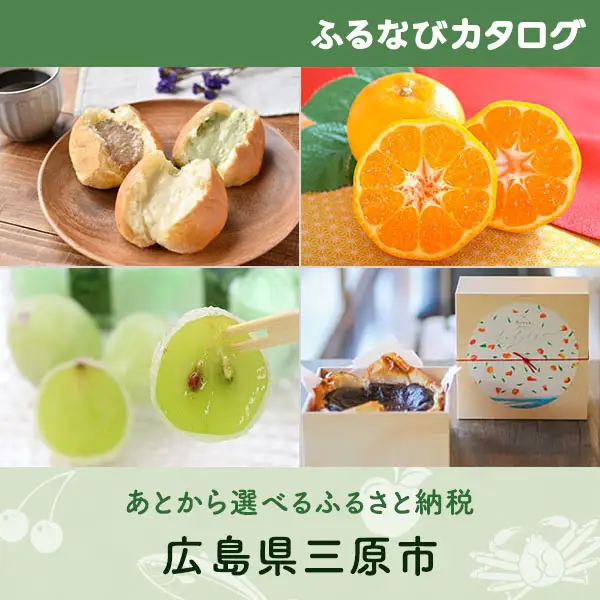 【有効期限なし！後からゆっくり特産品を選べる】広島県三原市カタログポイント