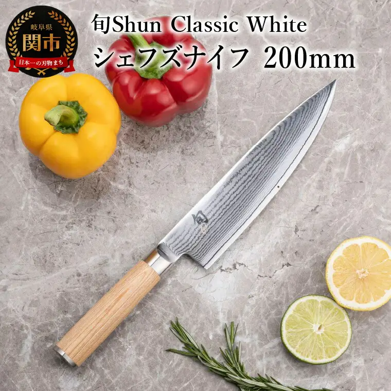 【高島屋選定】 旬Shun Classic White シェフズナイフ 200mm