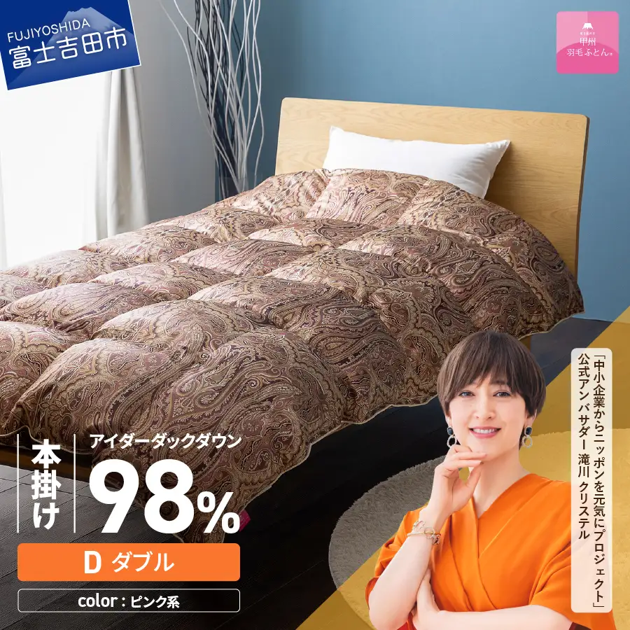 【甲州羽毛ふとん】本掛けシルクプリント手選別アイダーダウン（ダブル） ピンク系  ふとん 布団 回収キット付き