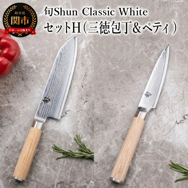 【高島屋選定】 旬Shun Classic White 包丁セットH　（三徳包丁 175mm ＆ ペティナイフ 85mm）