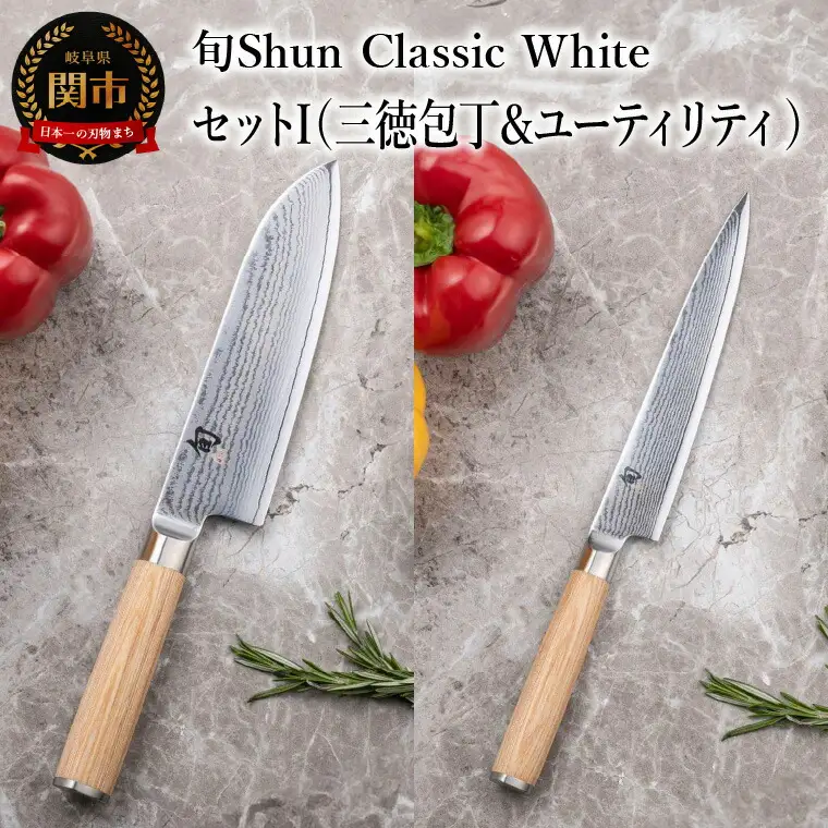 【高島屋選定】 旬Shun Classic White 包丁セットI　（三徳包丁 175mm ＆ ユーティリティナイフ 150mm）