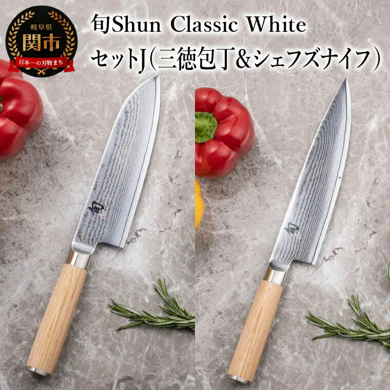 【高島屋選定】 旬Shun Classic White 包丁セットJ （三徳包丁 175mm ＆ シェフズナイフ 200mm）