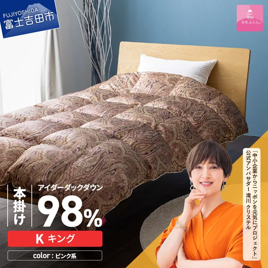【甲州羽毛ふとん】本掛けシルクプリント手選別アイダーダウン（キング） ピンク系  ふとん 布団 回収キット付き