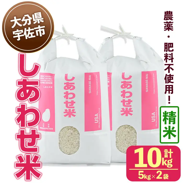＜先行予約受付中！2026年11月上旬以降順次発送予定＞＜令和8年産＞しあわせ米 精米(計10kg・5kg×2袋) お米 白米 10キロ 常温 常温保存 【101000702】【宇佐本百姓】
