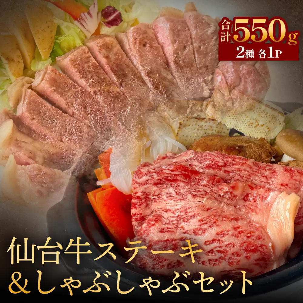 仙台牛ステーキ&しゃぶしゃぶセット 黒毛和牛 サーロイン 和牛 肉 お肉 牛肉 霜降り ステーキ しゃぶしゃぶ 美味しい