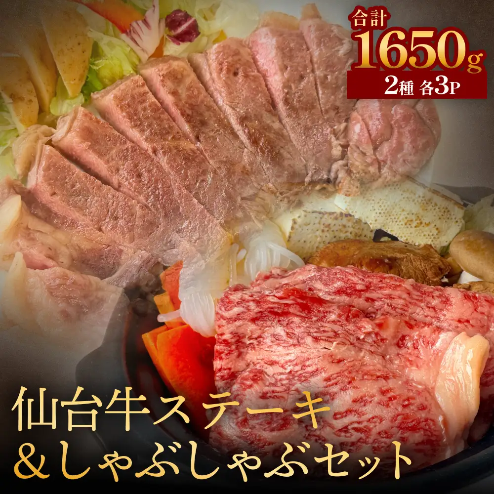 仙台牛ステーキ&しゃぶしゃぶセット3P 黒毛和牛 サーロイン 和牛 肉 お肉 牛肉 霜降り ステーキ しゃぶしゃぶ 美味しい