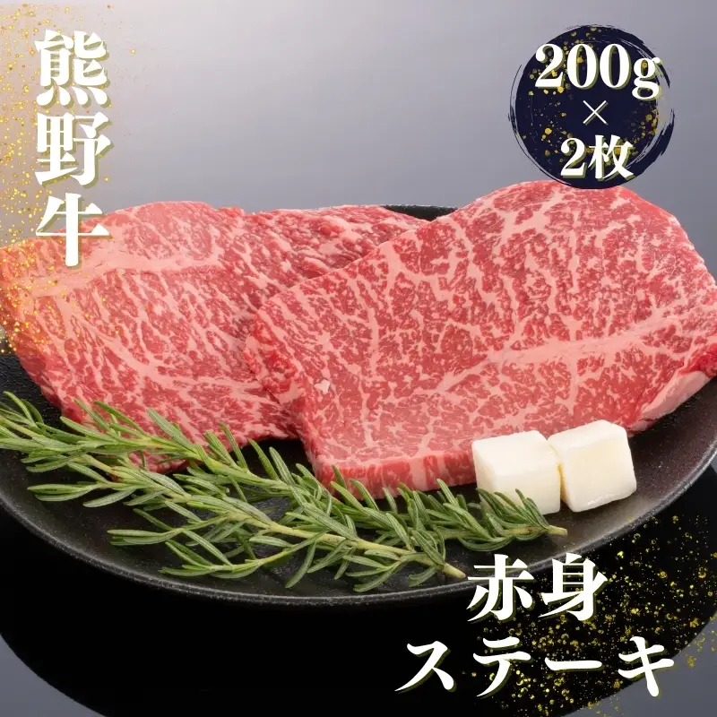 熊野牛赤身ステーキ　200g×2枚【mtf438】