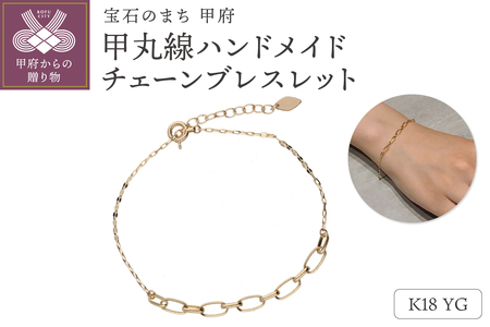 K18　甲丸線ハンドメイド　チェーンブレスレット　GD-7009　鑑別書付き