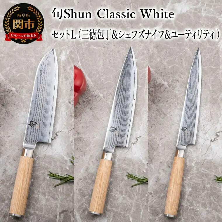 【高島屋選定】 旬Shun Classic White 包丁セットＬ （三徳包丁 175mm ＆ シェフズナイフ 200mm ＆ ユーティリティナイフ 150mm）