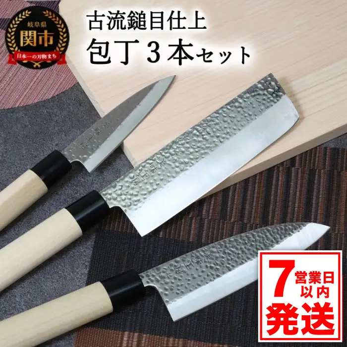 【訳あり・数量限定】古流鎚目仕上 和包丁3本セット【菜切・出刃・小出刃包丁】