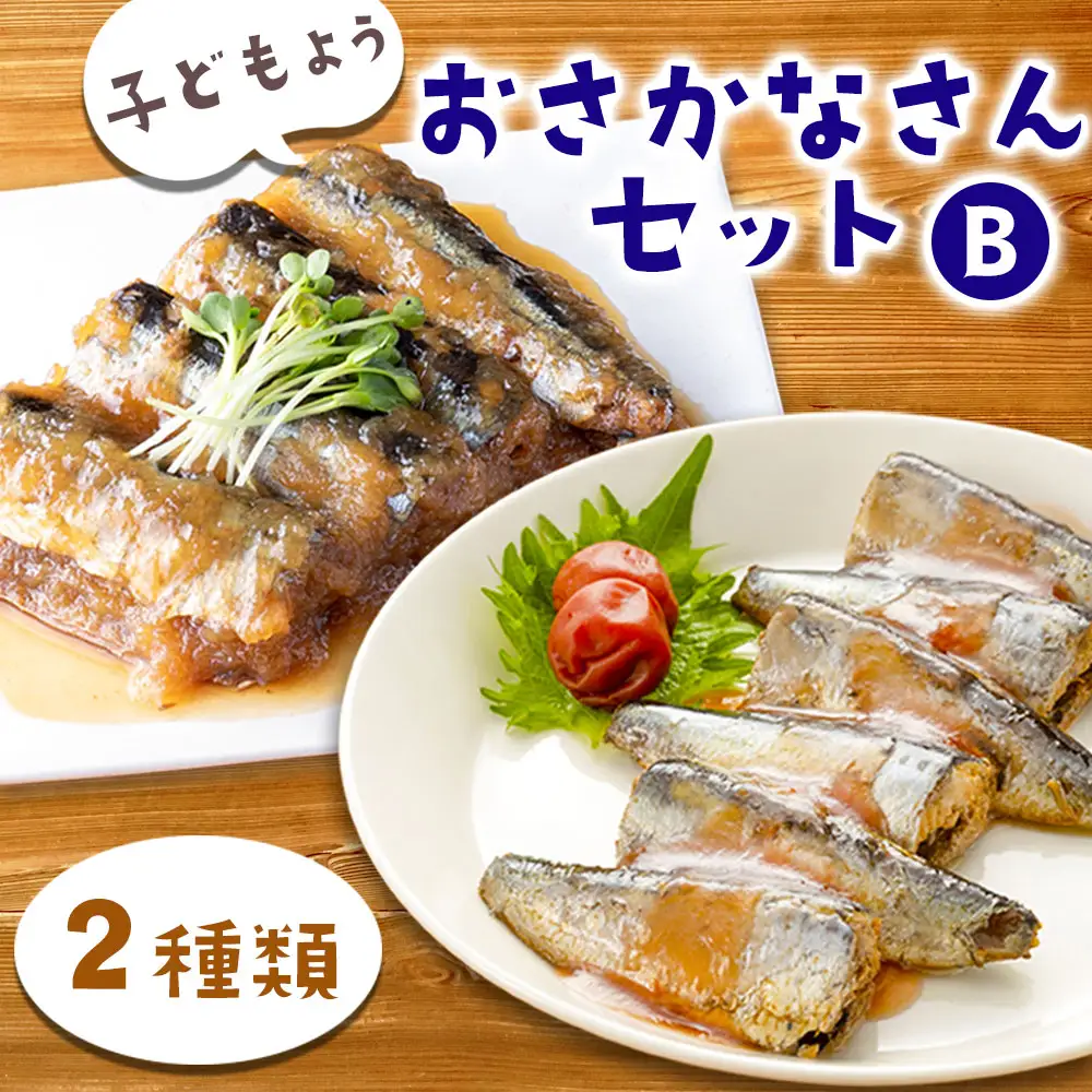 fn-56-006 子どもようおさかなさんセットB 津田商店 いわし さんま 鰯 秋刀魚 国産 子供 給食 湯せん