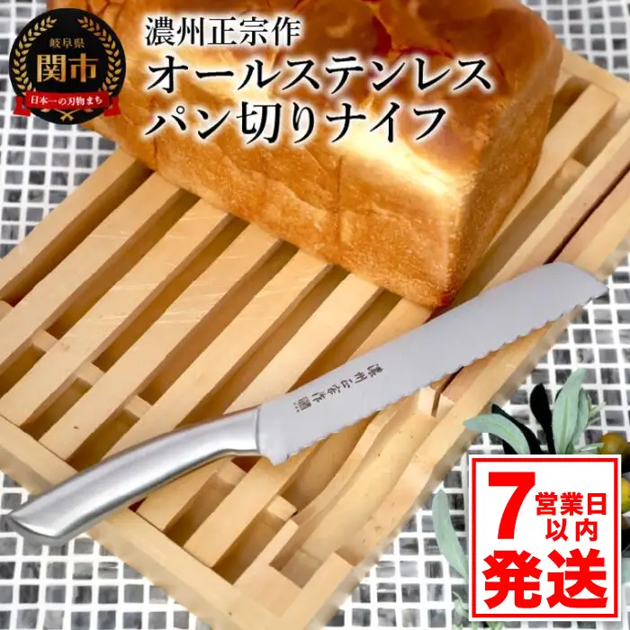 濃州正宗作パン切りナイフ【7営業日以内発送】