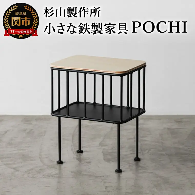 スツールやサイドテーブルになる小さな鉄製家具 POCHI