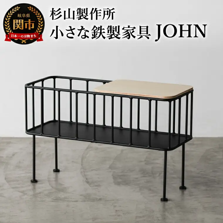 小さな鉄製家具 JOHN