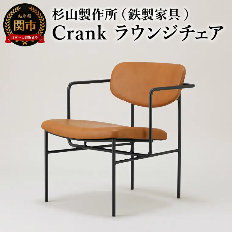 crankラウンジチェア