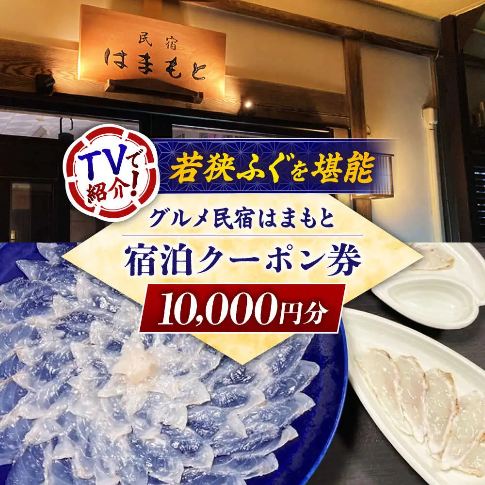 C-103001グルメ民宿はまもと　宿泊クーポン券１万円分 [BFDE001]