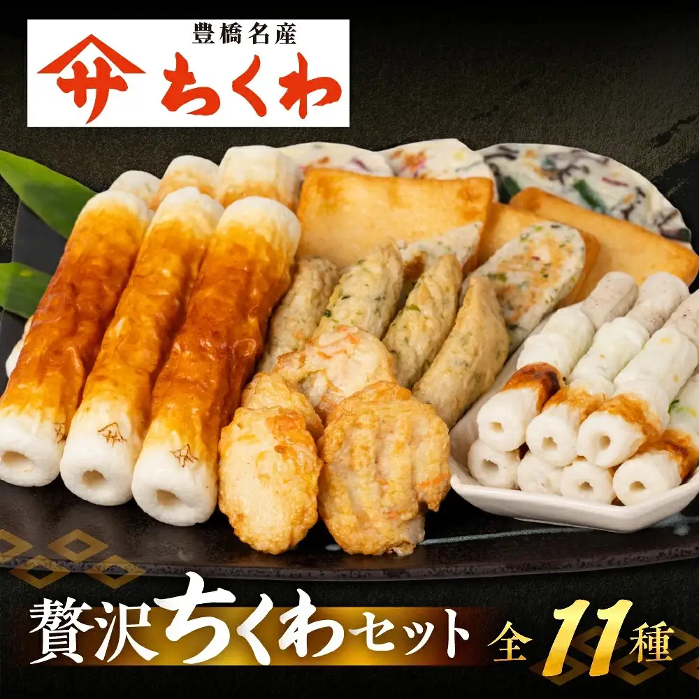 豊橋名産 ヤマサちくわ 11種セット ちくわ