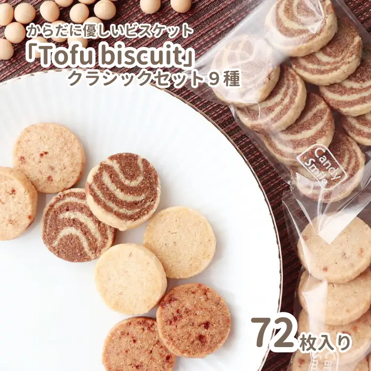 からだに優しいビスケット　「Tofu biscuit」　クラシックセット９種 　ビスケット
