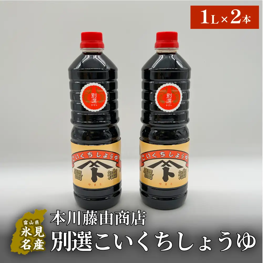 本川藤由商店 別選こいくちしょうゆ １L×2本 富山県 氷見市 醤油 調味料 濃口 しょうゆ