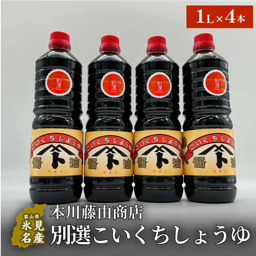 本川藤由商店 別選こいくちしょうゆ １L×4本 | こいくち醤油 濃口醤油