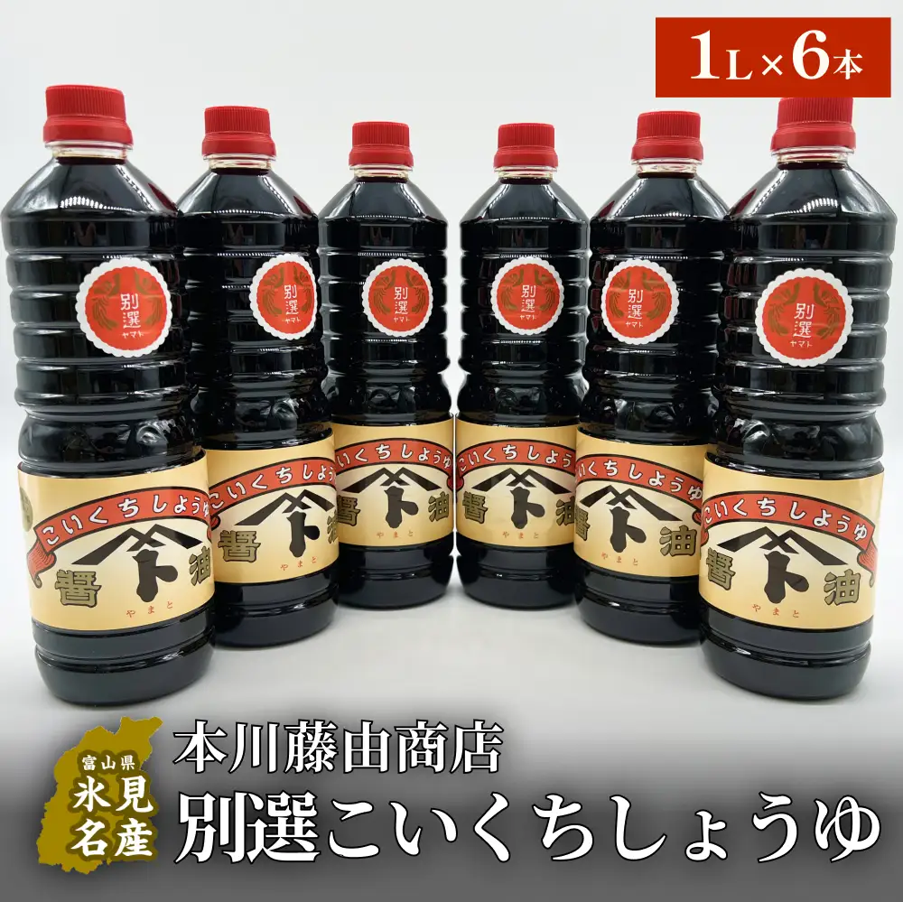 本川藤由商店 別選こいくちしょうゆ １L×6本 富山県 氷見市 醤油 調味料 濃口 しょうゆ