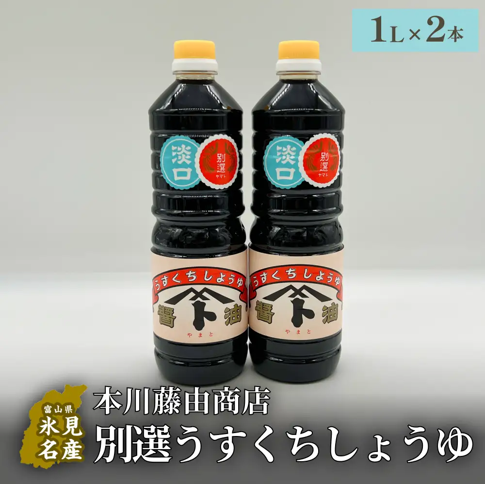 本川藤由商店 別選 うすくちしょうゆ 2本セット