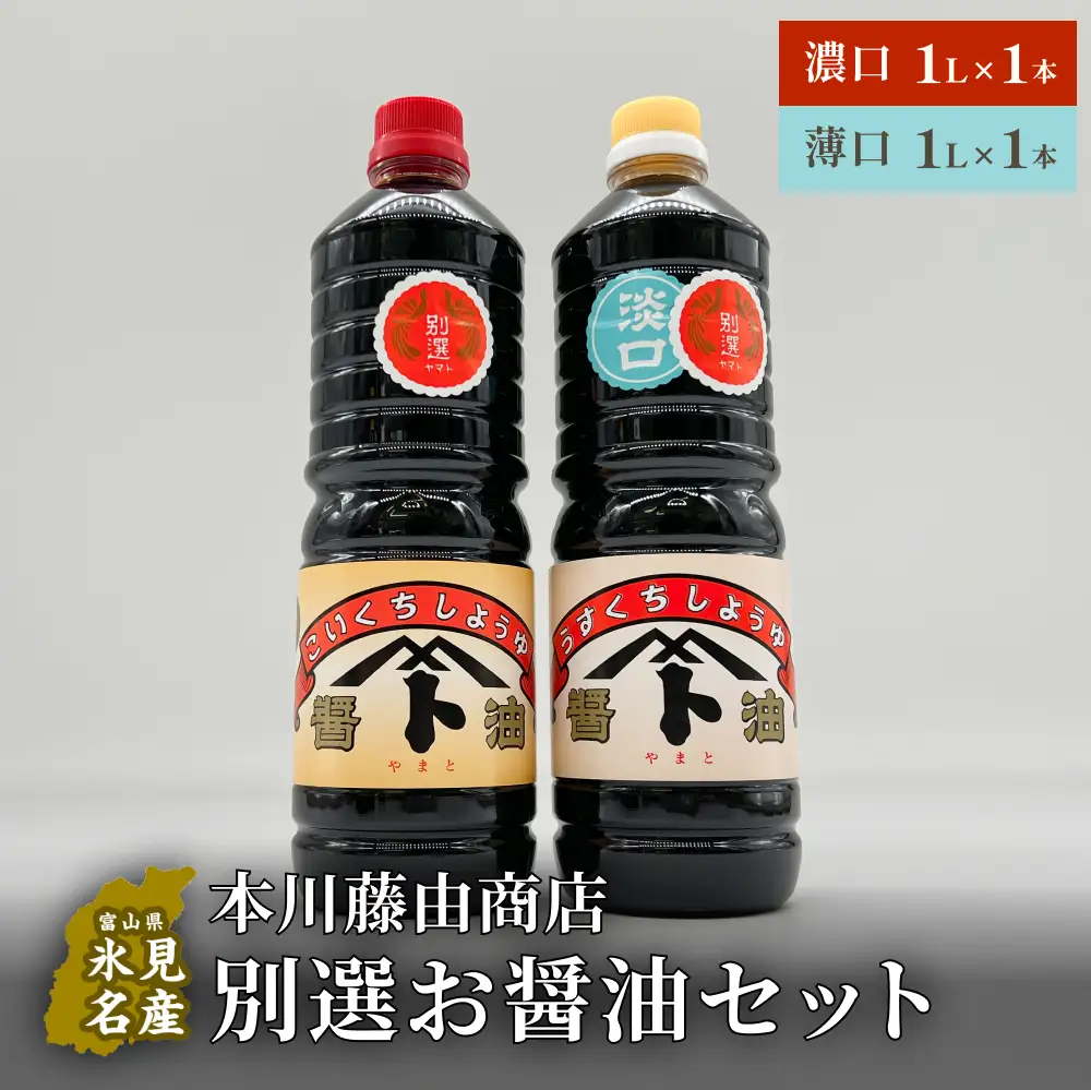 本川藤由商店 別選 お醤油セット 計2本（濃口・薄口） 富山県 氷見市 醤油 調味料 薄口 濃口 しょうゆ 淡口 醤油セット 
