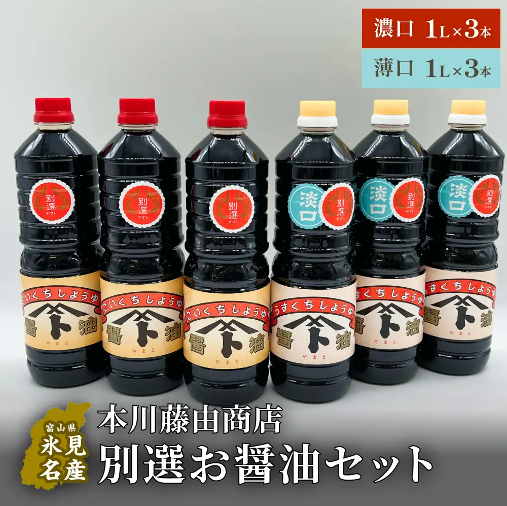 本川藤由商店 別選 お醤油セット 計6本（濃口・薄口） 