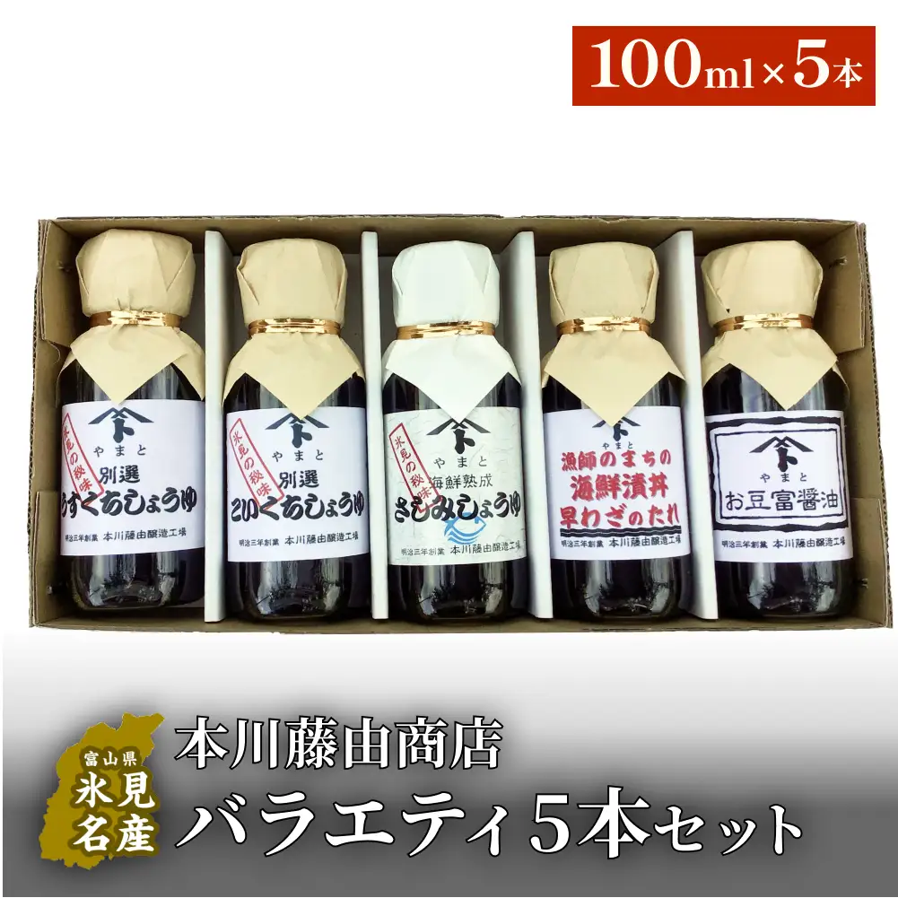 本川藤由商店 バラエティ5本セット 本川藤由商店　バラエティ5本セット（海鮮熟成さしみしょうゆ・別選こいくち・別選うすくち・海鮮丼漬早わざのたれ・豆富醤油） 富山県 氷見市 醤油 調味料 詰め合わせ