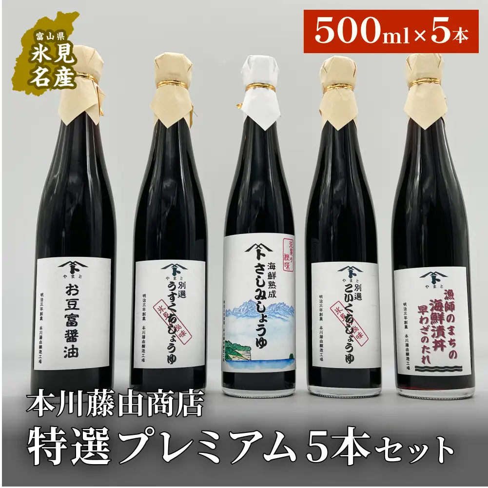 本川藤由商店 特選 プレミアム5本セット 本川藤由商店 特選 プレミアム5本セット（海鮮熟成さしみしょうゆ・別選こいくち・別選うすくち・海鮮丼漬早わざのたれ・豆富醤油）  富山県 氷見市 醤油 調味料 詰め合わせ 