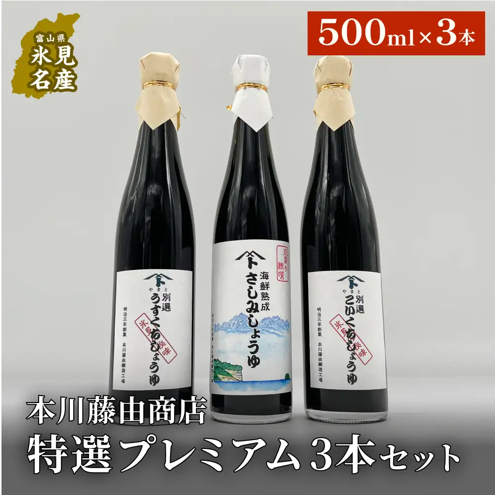 本川藤由商店 特選 プレミアム3本セット 本川藤由商店 特選　プレミアム3本セット（別選こいくちしょうゆ、別選うすくちしょうゆ、海鮮熟成さしみしょうゆ）  富山県 氷見市 醤油 調味料 詰め合わせ
