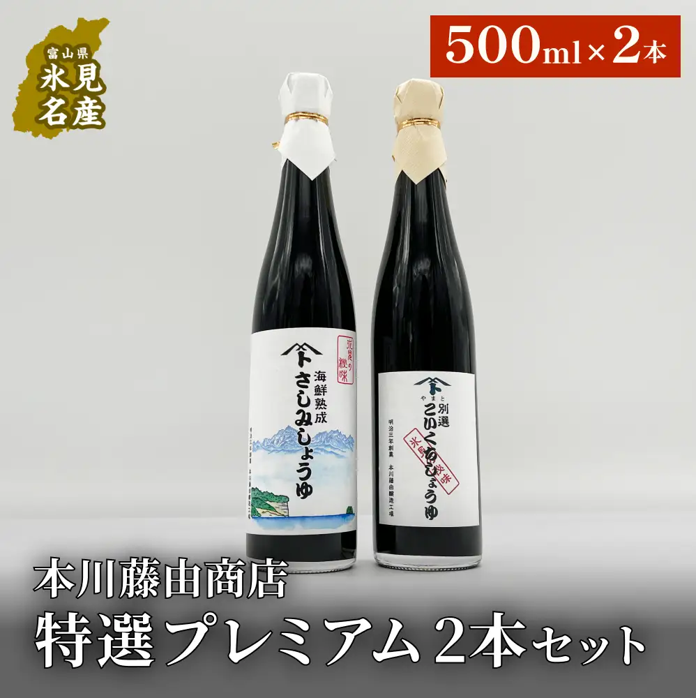 本川藤由商店 特選 プレミアム2本セット 本川藤由商店 特選　プレミアム2本セット（海鮮熟成さしみしょうゆ・別選こいくちしょうゆ）  富山県 氷見市 醤油 調味料 詰め合わせ