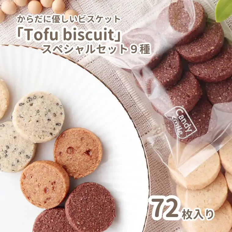からだに優しいビスケット　「Tofu biscuit」　スペシャルセット９種  　ビスケット