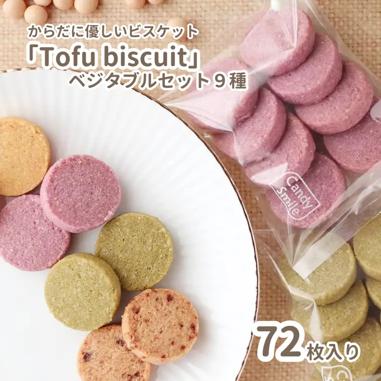 からだに優しいビスケット　「Tofu biscuit」　ベジタブルセット９種  　ビスケット