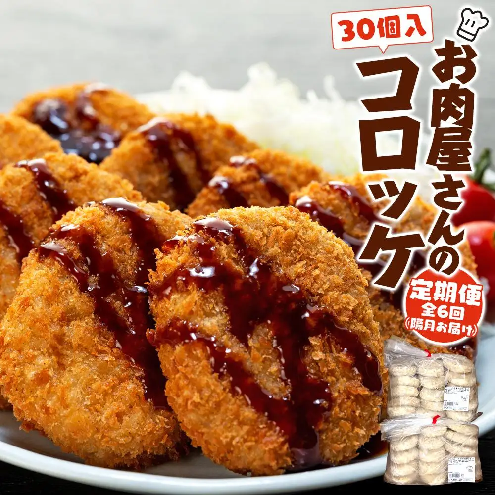【定期便】お肉屋さんのコロッケ（80g）30個入り 偶数月・年6回配送 【MT59】