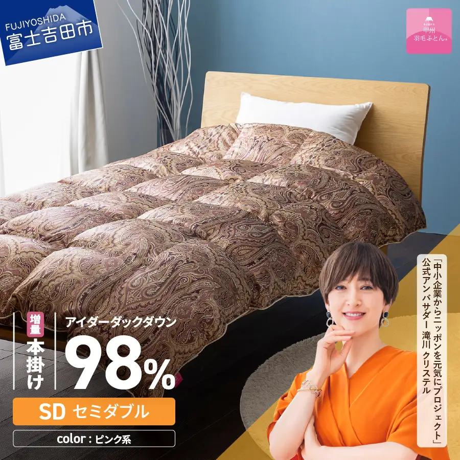 【甲州羽毛ふとん】増量本掛けシルクプリント手選別アイダーダウン（セミダブル） ピンク系  ふとん 布団 回収キット付き