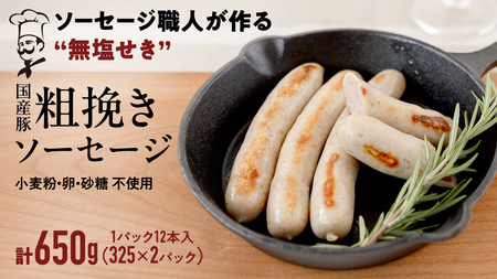 国産 豚 職人が作る ドイツ 粗挽き ソーセージ【 小麦粉 卵 砂糖 不使用 】24本 計650g