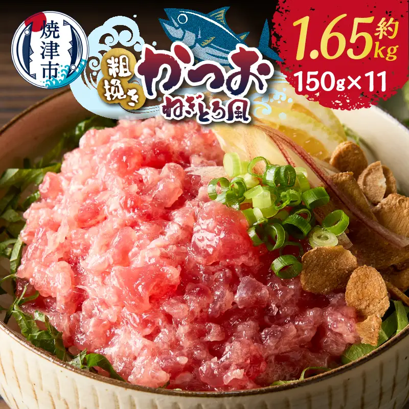 かつお 粗びき ねぎとろ風 150g 11入 約1.65kg (a10-1116)