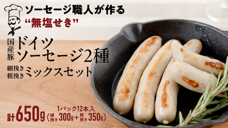 国産 豚 職人が作る ドイツ ソーセージ 粗挽き ・ 細挽き 2種ミックスセット 【 小麦粉 卵 砂糖 不使用 】 （12本入×各1パック） 計650g