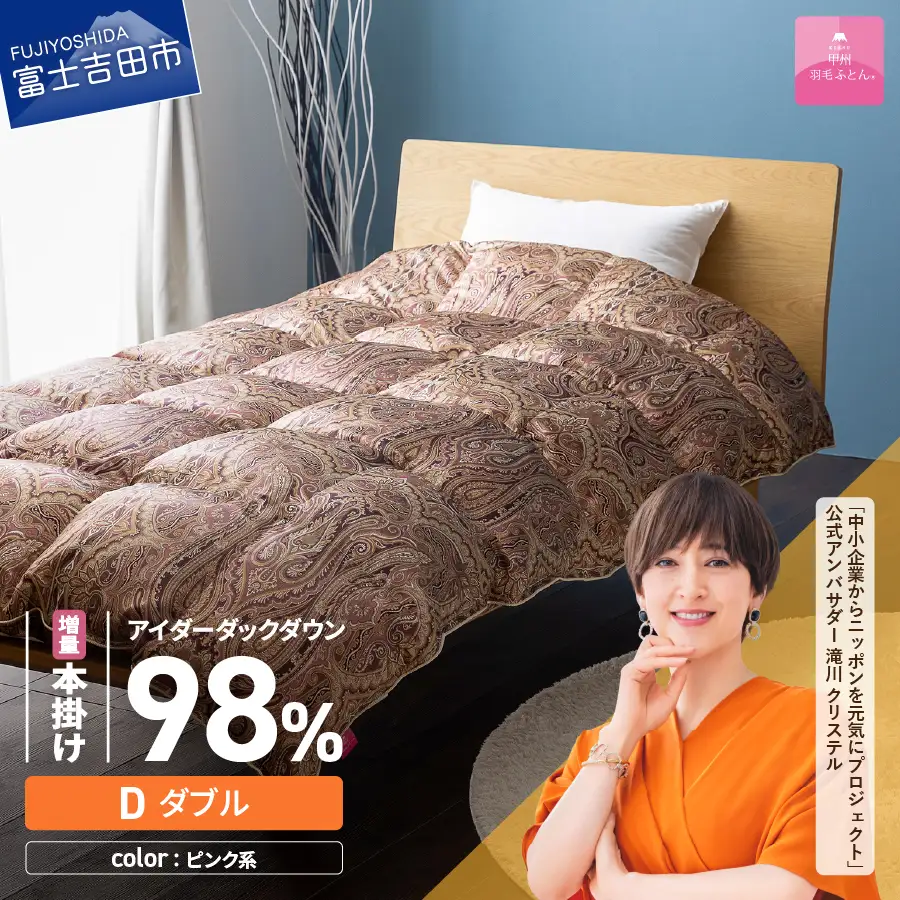 【甲州羽毛ふとん】増量本掛けシルクプリント手選別アイダーダウン（ダブル） ピンク系  ふとん 布団 回収キット付き