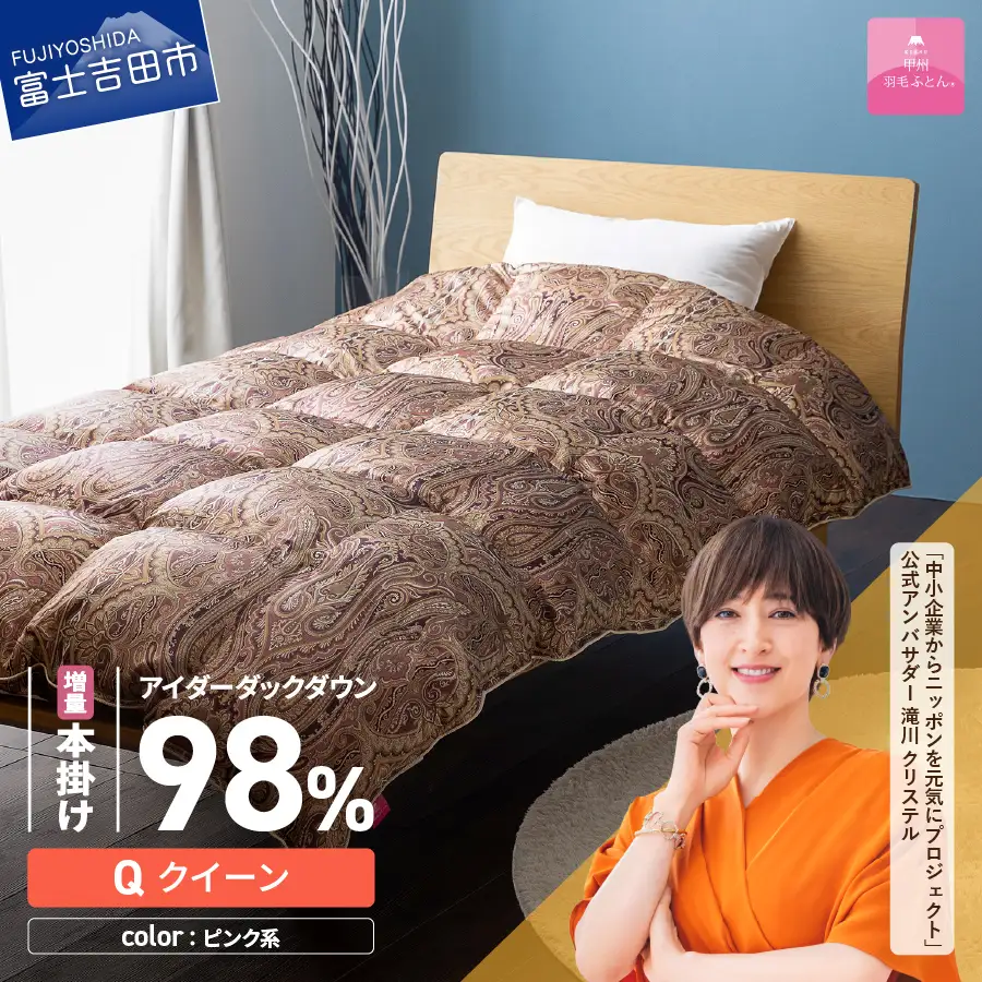 【甲州羽毛ふとん】増量本掛けシルクプリント手選別アイダーダウン（クイーン） ピンク系  ふとん 布団 回収キット付き