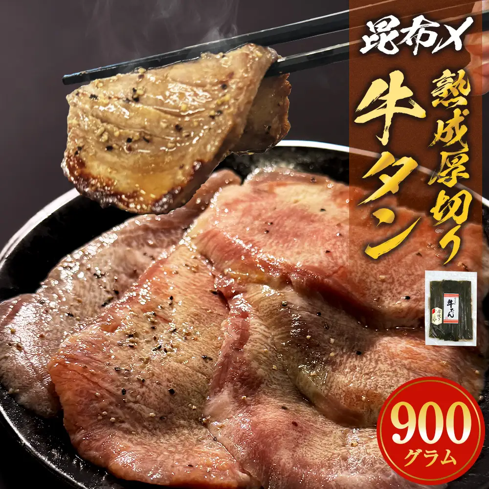 牛タン 900g 昆布〆厚焼き 冷凍 牛たん 宮城県 石巻市