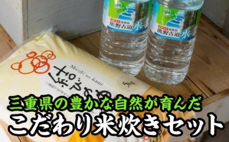 三重県産こだわり米炊きセット　NK-6
