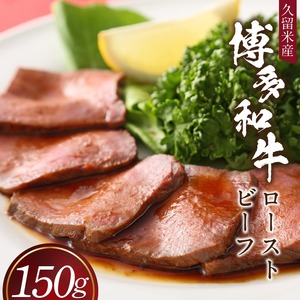 博多和牛ローストビーフ_博多和牛ローストビーフ 〔Ax036〕