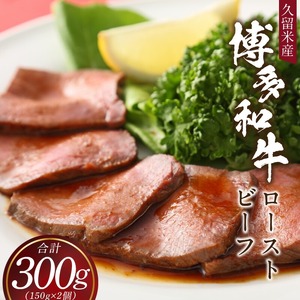 博多和牛ローストビーフ 2個入_博多和牛ローストビーフ 2個入 〔Ax037〕
