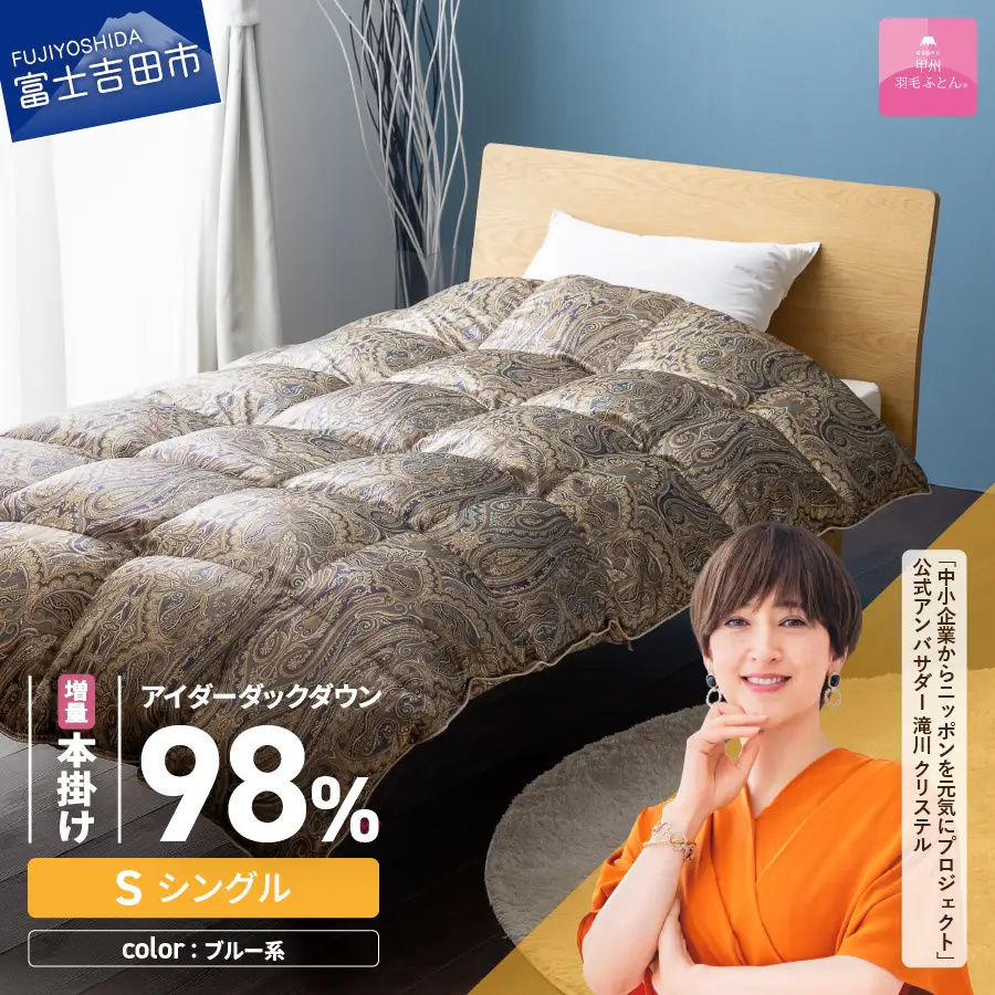 【甲州羽毛ふとん】増量本掛けシルクプリント手選別アイダーダウン（シングル） ブルー系 ふとん 布団 回収キット付き