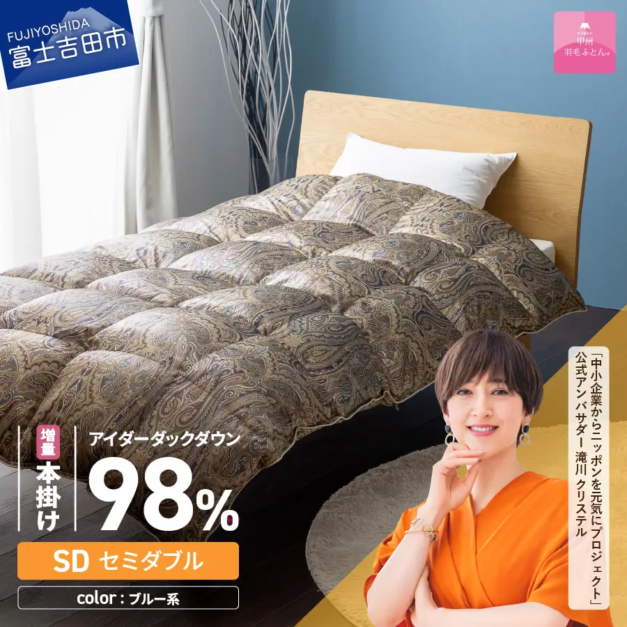 【甲州羽毛ふとん】増量本掛けシルクプリント手選別アイダーダウン（セミダブル） ブルー系 羽毛布団 回収キット付き 布団