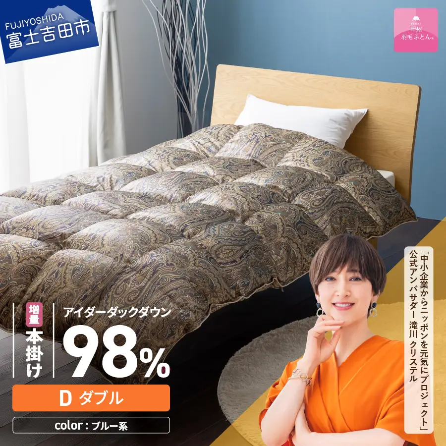 【甲州羽毛ふとん】増量本掛けシルクプリント手選別アイダーダウン（ダブル） ブルー系 羽毛布団 回収キット付き  ふとん
