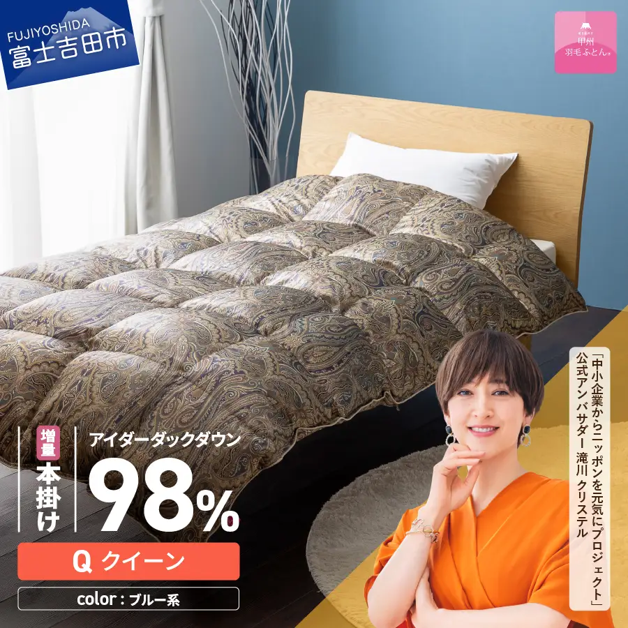 【甲州羽毛ふとん】増量本掛けシルクプリント手選別アイダーダウン（クイーン） ブルー系 羽毛布団 回収キット付き 布団