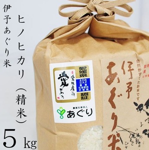 米 精米 5kg 伊予あぐり米「ヒノヒカリ」 令和6年産 米 農薬・化学肥料不使用 米 精米 令和6年産 米 お米 こめ 農薬・化学肥料不使用 こだわりのお米 愛媛県 松前町 松前 まさき 愛媛 えひめ おこめ 有限会社あぐり 愛媛県産米 松前町産米 美味しいお米   お米 贈答 贈り物 愛媛県 松前町 有限会社あぐり 【AGR0060_5R6_x】　